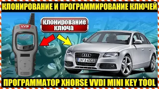 ПРОГРАММАТОР АВТОМОБИЛЬНЫХ КЛЮЧЕЙ - Xhorse VVDI key tool