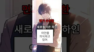 새로 들어온 하인이 수상하다 #웹툰