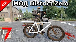 МОД District Zero ► ПЕРВЫЙ ТРАНСПОРТ ► 7 Days To Die