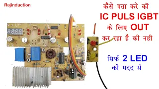 Kaise Pta Kare Ki IC Puls IGBT Ke Liye Out Kr Rha Hai Ki Nhi //How To Know If IC Pull Is Out Or Not