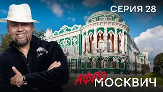 СЕРИАЛ  АФРОМОСКВИЧ. СЕЗОН 1. СЕРИЯ 28