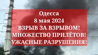 Одесса 8 мая 2024. ВЗРЫВ ЗА ВЗРЫВОМ! МНОЖЕСТВО ПРИЛЁТОВ! УЖАСНЫЕ РАЗРУШЕНИЯ!