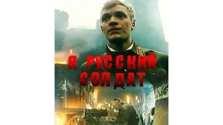 "Я русский солдат"-"I Russian soldiers" военный фильм 1995 г.