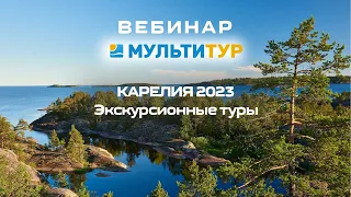 Вебинар от Мультитур | Карелия – экскурсионные туры 2023