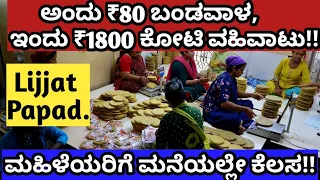 ''ಈ ಕಂಪನಿ 45,000 ಮಹಿಳೆಯರಿಗೆ ಕೆಲಸ ಕೊಟ್ಟಿದೆ, ನೀವು ಸೇರಿ ಬಂಡವಾಳವಿಲ್ಲದ  ದುಡಿಮೆ''||Lijjath Papad||