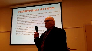 Пашковский В.Э. -- Аутизм: диагноз медицинский или социальный? -- СПб --- 13.06.2018 -- 32 5619