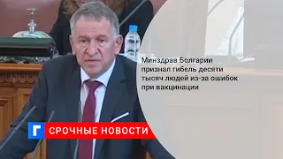 Минздрав Болгарии признал гибель десяти тысяч людей из-за ошибок при вакцинации