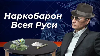 Наркобарон Всея Руси: Путин украл тонну кокаина у израильского мафиози? (Леонид Гозман)