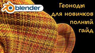 Геоноды для новичков Блендер (плетёная поверхность) (Blender 3.5 wicker - beginner's guide)