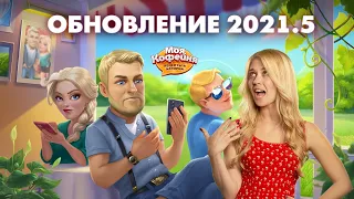 Моя Кофейня: Обновление 2021.5