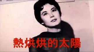 熱烘烘的太陽 - 周家大哥。（翻唱視頻來自 Wesing)。