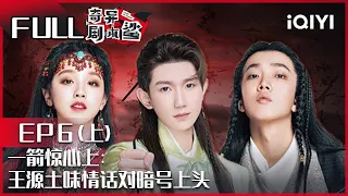 【EP6-1】一箭惊心上：TizzyT暗恋宋雨琦 魏大勋猜出真相被否决 王源土味情话对暗号上头 FULL| 奇异剧本鲨 GAME OF SHARK| iQIYI精选