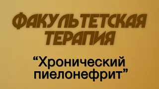 Факультетская терапия №23 "Хронический пиелонефрит"