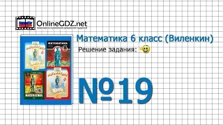 Задание № 19 - Математика 6 класс (Виленкин, Жохов)