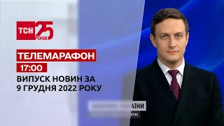 Новини ТСН 17:00 за 9 грудня 2022 року | Новини України