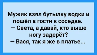 Мужик с Бутылкой Пошел к Соседке! Сборник Свежих Анекдотов! Юмор!