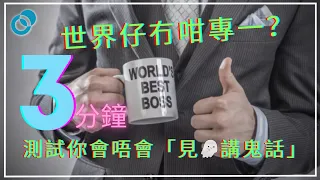 #PSY｜世界仔冇咁專一？3 分鐘測試你會唔會「見鬼講鬼話」面面俱圓係職場、情場必勝法？｜#五分鐘心理學