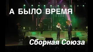 "А БЫЛО ВРЕМЯ" - СБОРНАЯ СОЮЗА