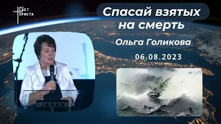 Спасай взятых на смерть. Голикова Ольга. 6 августа 2023 года