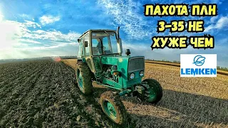 Пахота ПЛН 3-35 не хуже чем Lemken ЮМЗ-6, МТЗ-80 Турбо, МТЗ-80 РАСХОД солярки