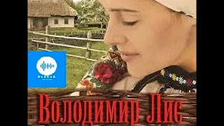 Володимир Лис. Соло для Соломії. Частина 1