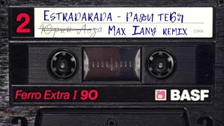 ESTRADARADA - Ради тебя [Max Iany extended mix]