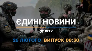 Новини Факти ICTV - випуск новин за 08:30 (26.02.2023)