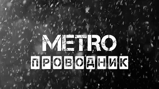 Трейлер Метро Проводник