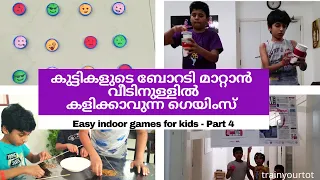 കുട്ടികളുടെ ബോറടി മാറ്റാൻ വീടിനുള്ളിൽ കളിക്കാവുന്ന ഗെയിംസ് | Easy indoor games for kids - Part 4