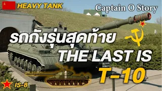 รถถัง T-10(IS-8) The Last IS รถถังรุ่นสุดท้าย (สหภาพโซเวียต)/Captain O Story
