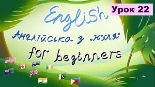 Урок 22. Англійська з нуля. Репетитор Англійської