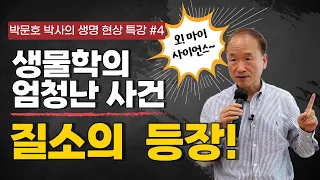 박문호 박사의 생명현상 특강 4부 / 생물학의 엄청난 사건, 질소의 등장 / 에너지 발전소 미토콘드리아