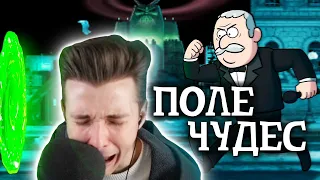 ХЕСУС ИГРАЕТ В ПОЛЕ ЧУДЕС (плохо)