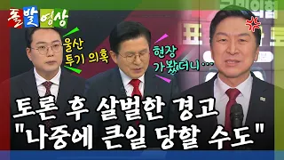 [돌발영상] 토론의 수준 ('토론 압승' 자평한 김기현 후보, 뒤끝(?) 작렬한 이유는?) / YTN