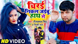 चिरई निकल जइबू हाथ से | #Neelkamal Singh | #VIDEO | #Shilpi Raj | #Bhojpuri Song 2021