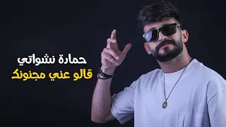 حمادة نشواتي- قالو عني مجنونك | 2023 Hamada Nashawaty