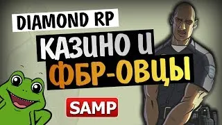 DIAMOND RP - КАЗИНО И БУДНИ ФБР (Алекс и Брейн)