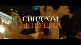 Синдром Петрушки | Драма (Россия) 2015 | Трейлер | Евгений Миронов, Чулпан Хаматова