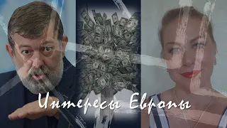 Вячеслав Мальцев. Интересы Европы