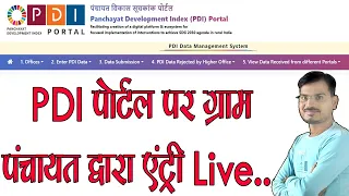 PDI पोर्टल पर एंट्री Live... l ध्‍यान से देख लें सभी ग्राम पंचायतें l #everyneed #pdi portal