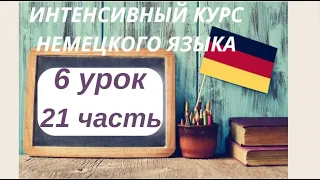 6 УРОК 21 часть ИНТЕНСИВНЫЙ КУРС НЕМЕЦКОГО ЯЗЫКА