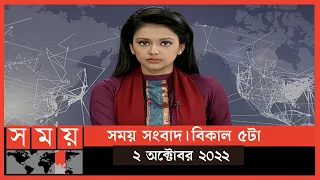 সময় সংবাদ | বিকাল ৫টা | ০২ অক্টোবর ২০২২ | Somoy TV Bulletin 5pm | Latest Bangladeshi News