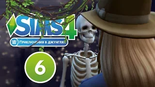 The Sims 4: Приключения в джунглях #6 | ВСЕ ИЗУЧИЛИ