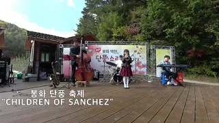 [봉화] Children Of Sanchez - 곽다경 (재즈 트럼펫 / Jazz Trumpet)