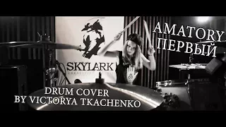 Amatory - Первый [drum cover]