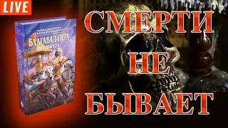 Смерть – не более чем иллюзия.  Как правильно преодолевать страх смерти.  Эфир по Бхагавад-гите.