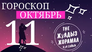 ГОРОСКОП 2022 На (11 Октября) Для Всех Знаков Зодиака. Сегодня и Завтра