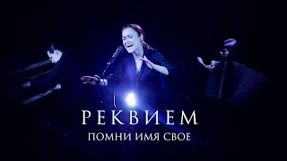 Помни Имя Свое – Requiem (lyrics by Robert Rozhdestvensky) Live 2017
