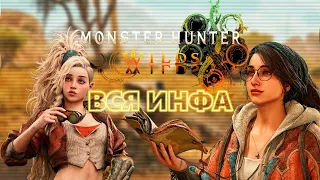 Что мы знаем о Monster Hunter Wilds