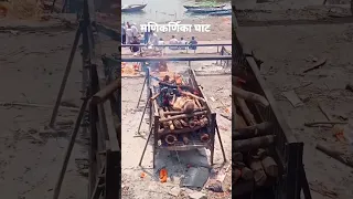 जल रही हैं चिता 😭#manikarnika #ghat #banaras #khashi #shortsfeed